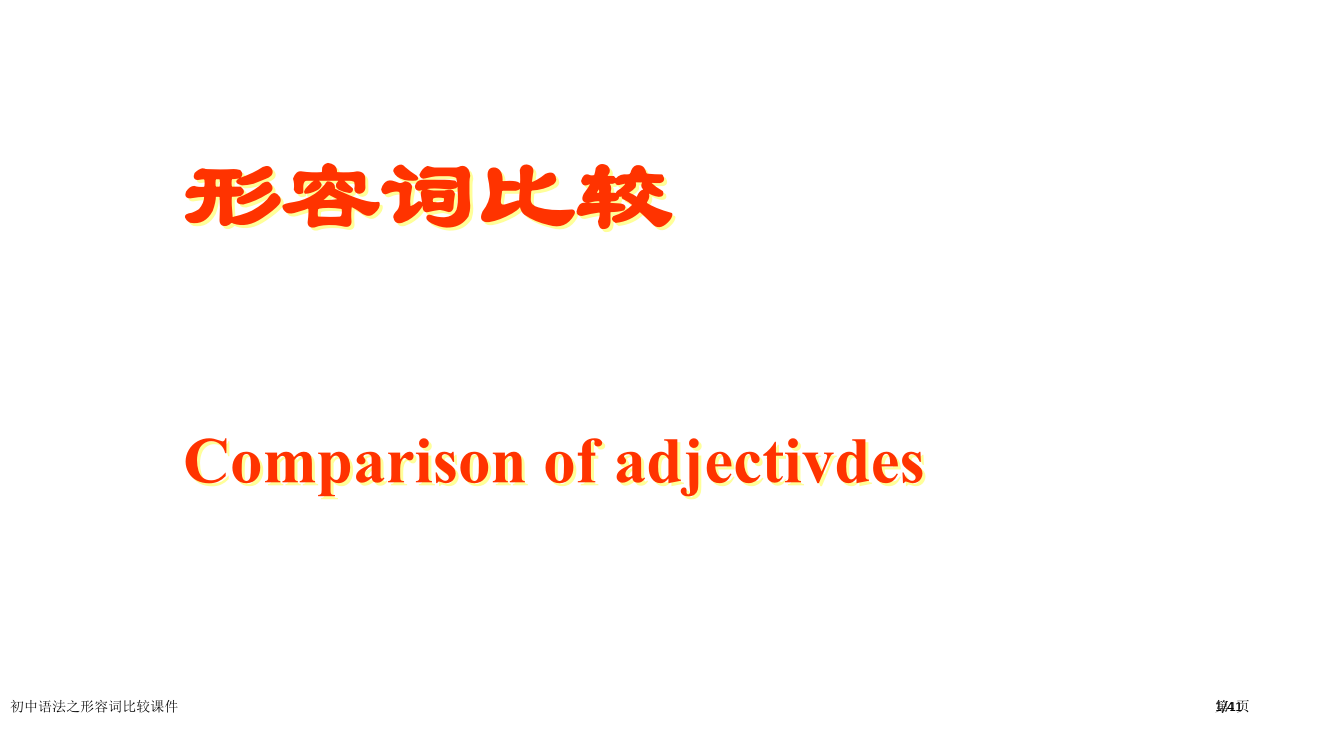 初中语法之形容词的比较课件市公开课一等奖省赛课微课金奖PPT课件