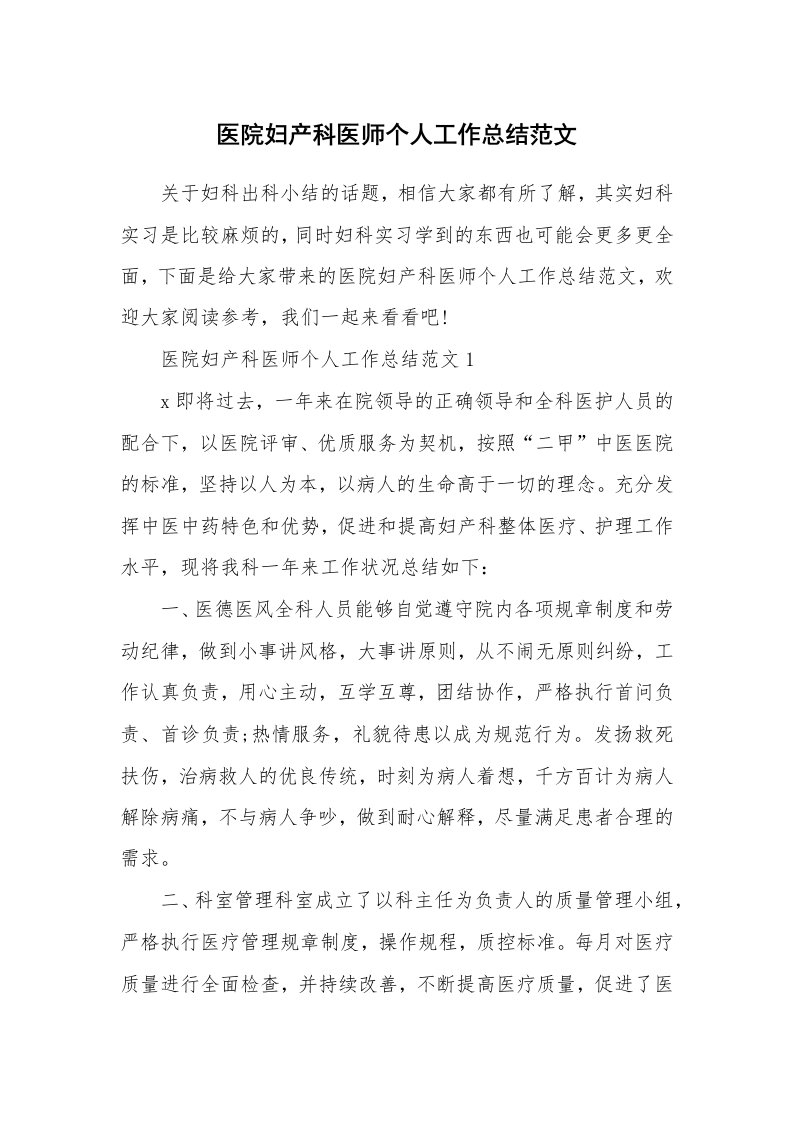 医院妇产科医师个人工作总结范文