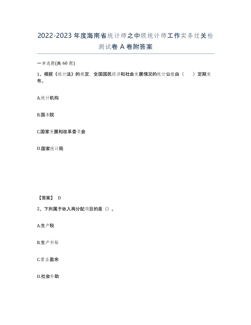 2022-2023年度海南省统计师之中级统计师工作实务过关检测试卷A卷附答案