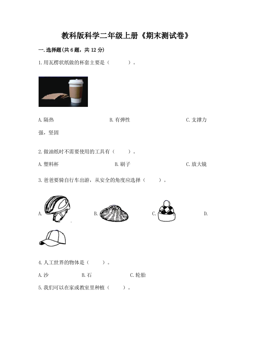 教科版科学二年级上册《期末测试卷》附完整答案(全国通用)