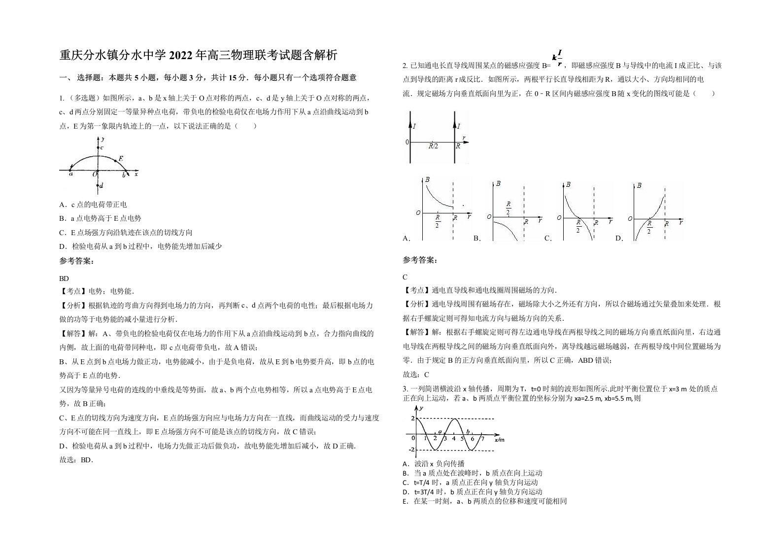 重庆分水镇分水中学2022年高三物理联考试题含解析