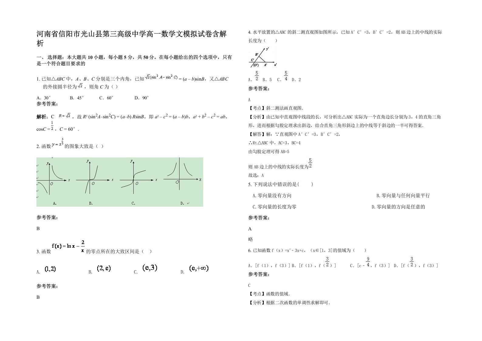 河南省信阳市光山县第三高级中学高一数学文模拟试卷含解析