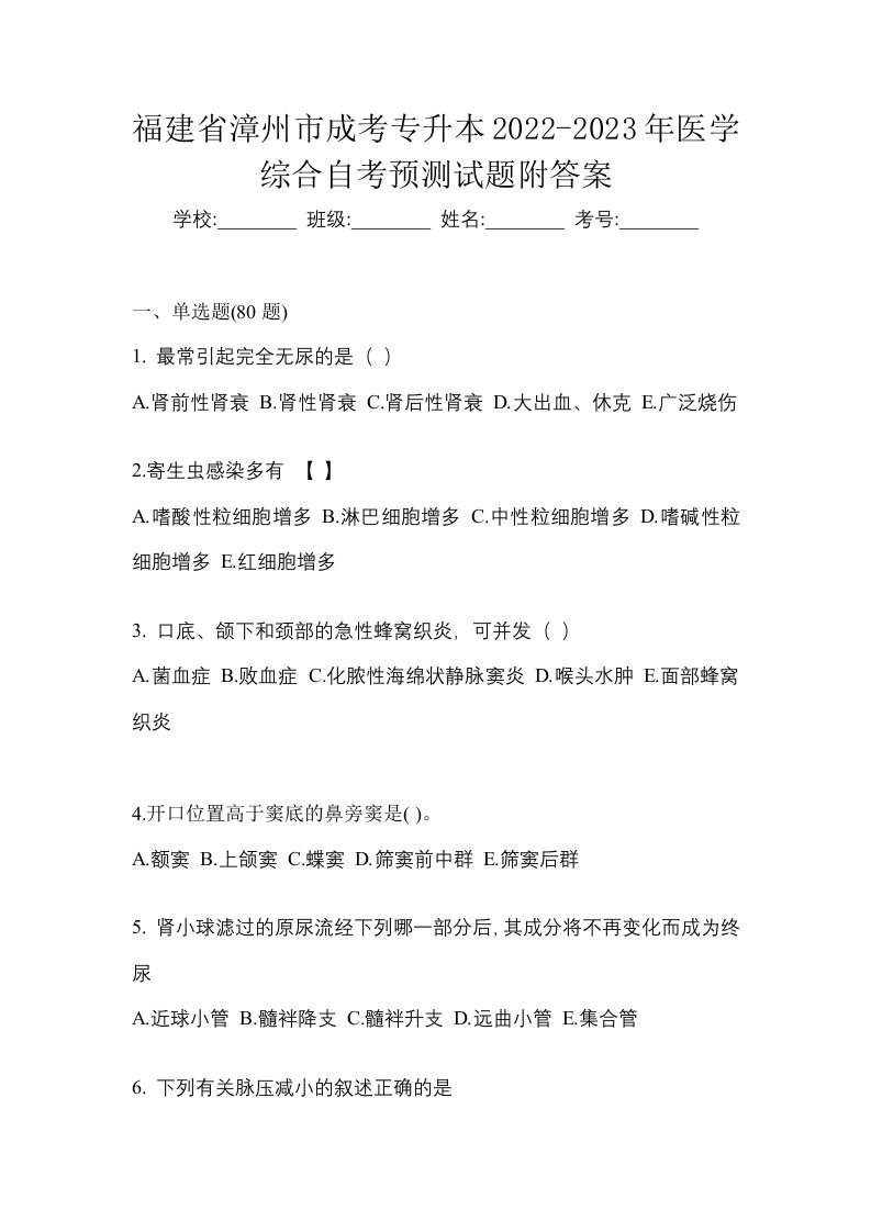 福建省漳州市成考专升本2022-2023年医学综合自考预测试题附答案