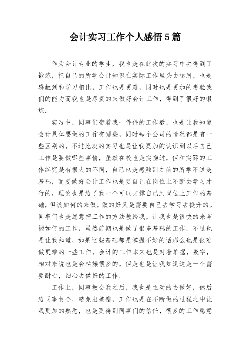 会计实习工作个人感悟5篇