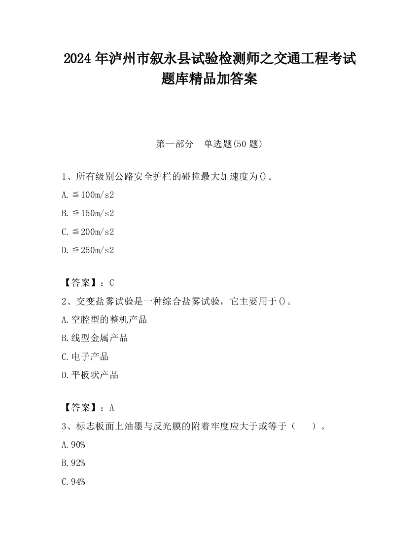 2024年泸州市叙永县试验检测师之交通工程考试题库精品加答案