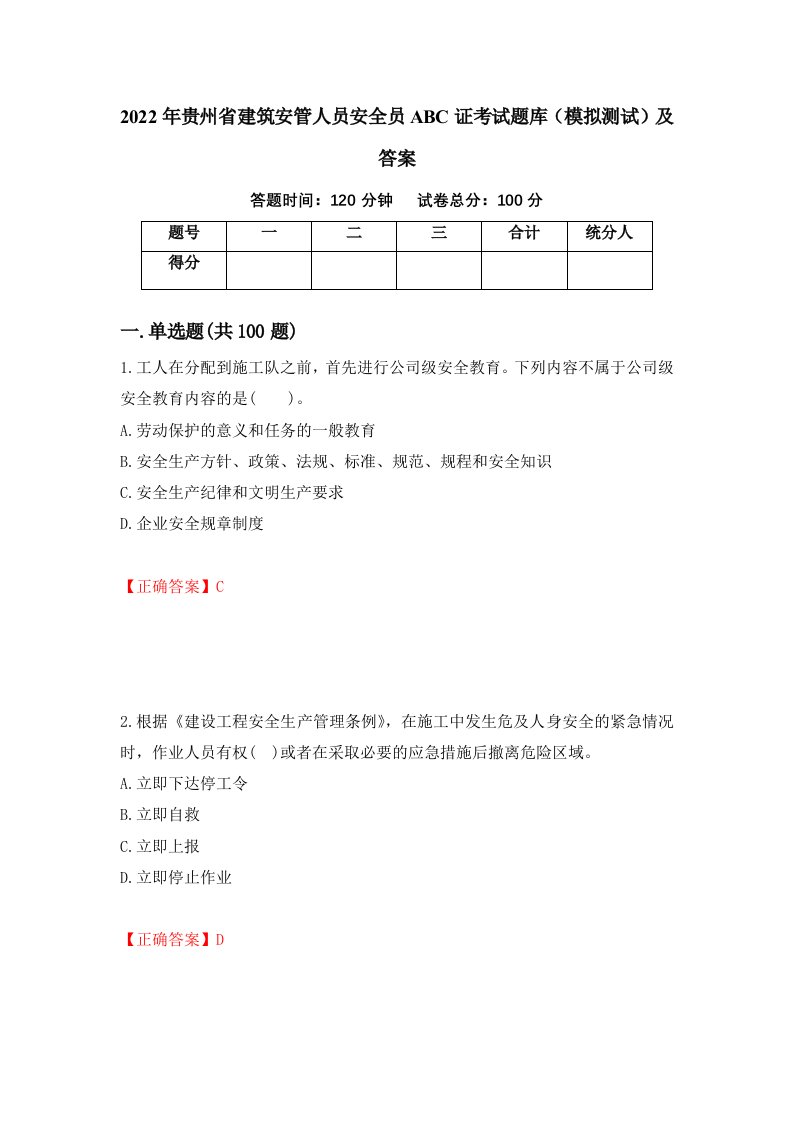 2022年贵州省建筑安管人员安全员ABC证考试题库模拟测试及答案第28卷