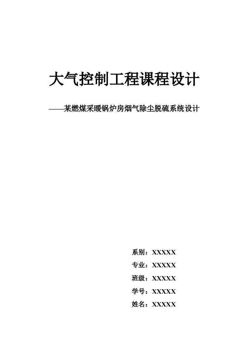 大气控制工程课程设计-某燃煤采暖锅炉房烟气除尘脱硫系统设计