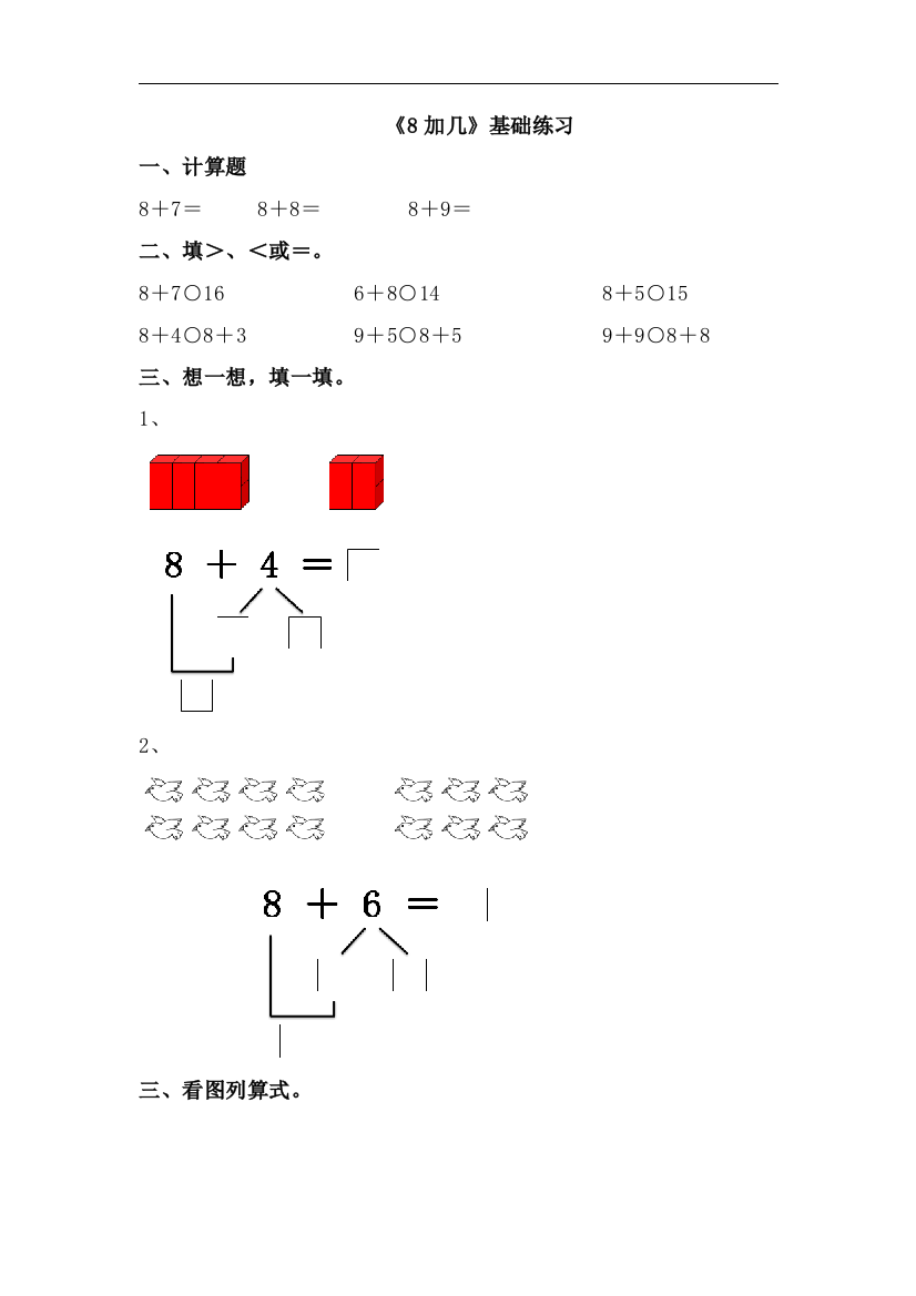 【小学中学教育精选】青岛版数学一年级上册第七单元《8加几》基础练习