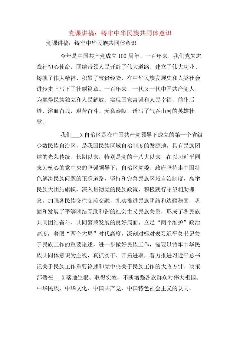 党课讲稿：铸牢中华民族共同体意识