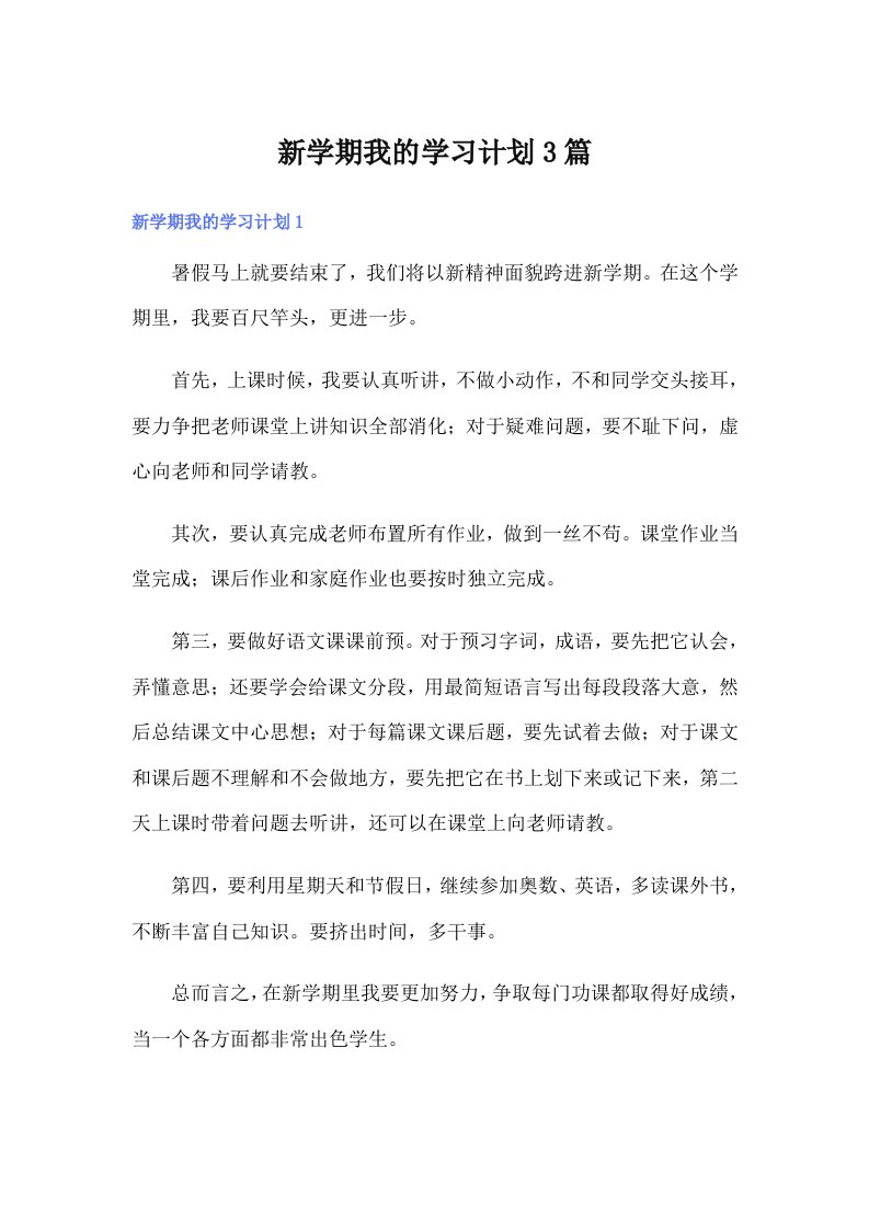 新学期我的学习计划3篇