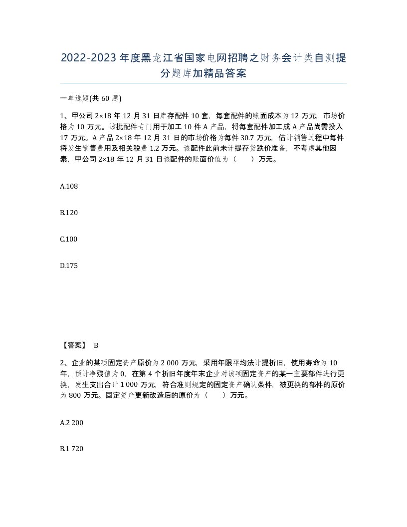 2022-2023年度黑龙江省国家电网招聘之财务会计类自测提分题库加答案