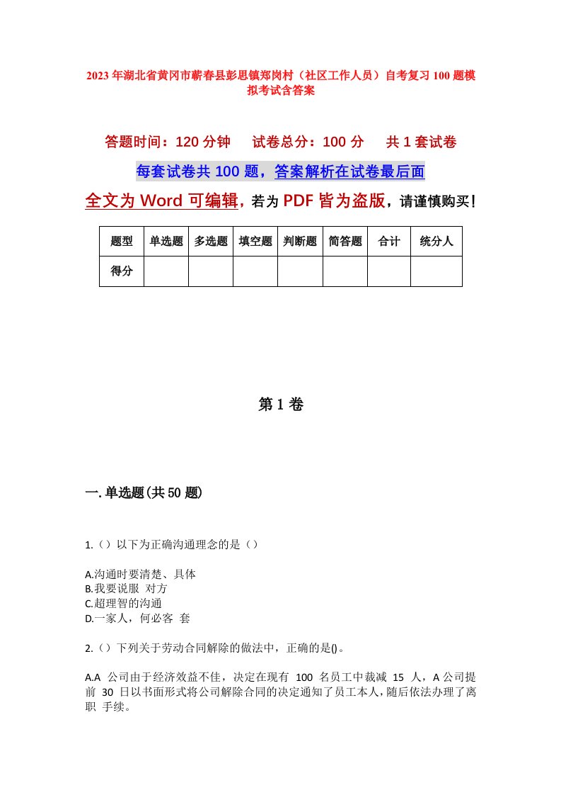 2023年湖北省黄冈市蕲春县彭思镇郑岗村社区工作人员自考复习100题模拟考试含答案