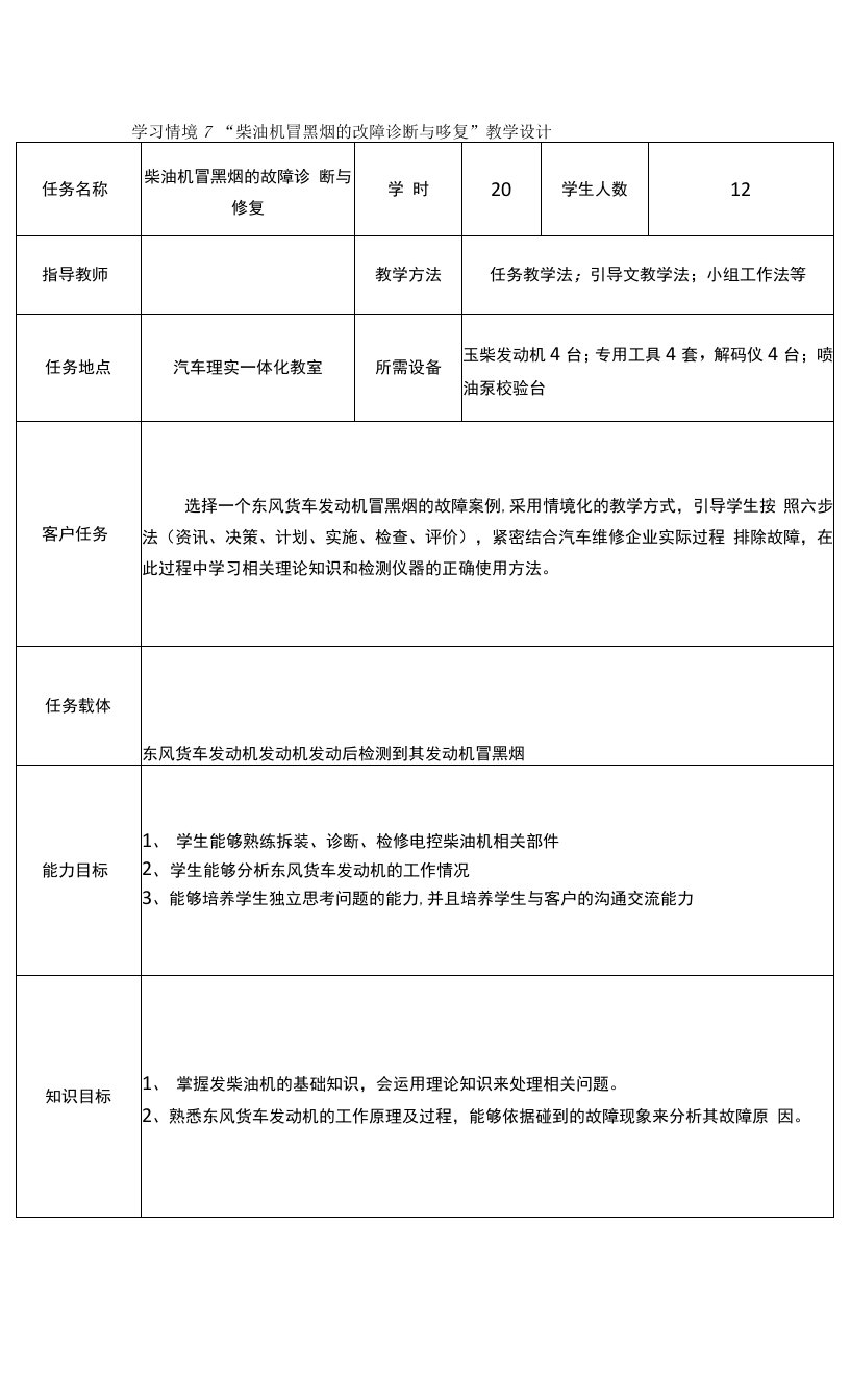 《汽车发动机故障诊断与修复》电子教案7