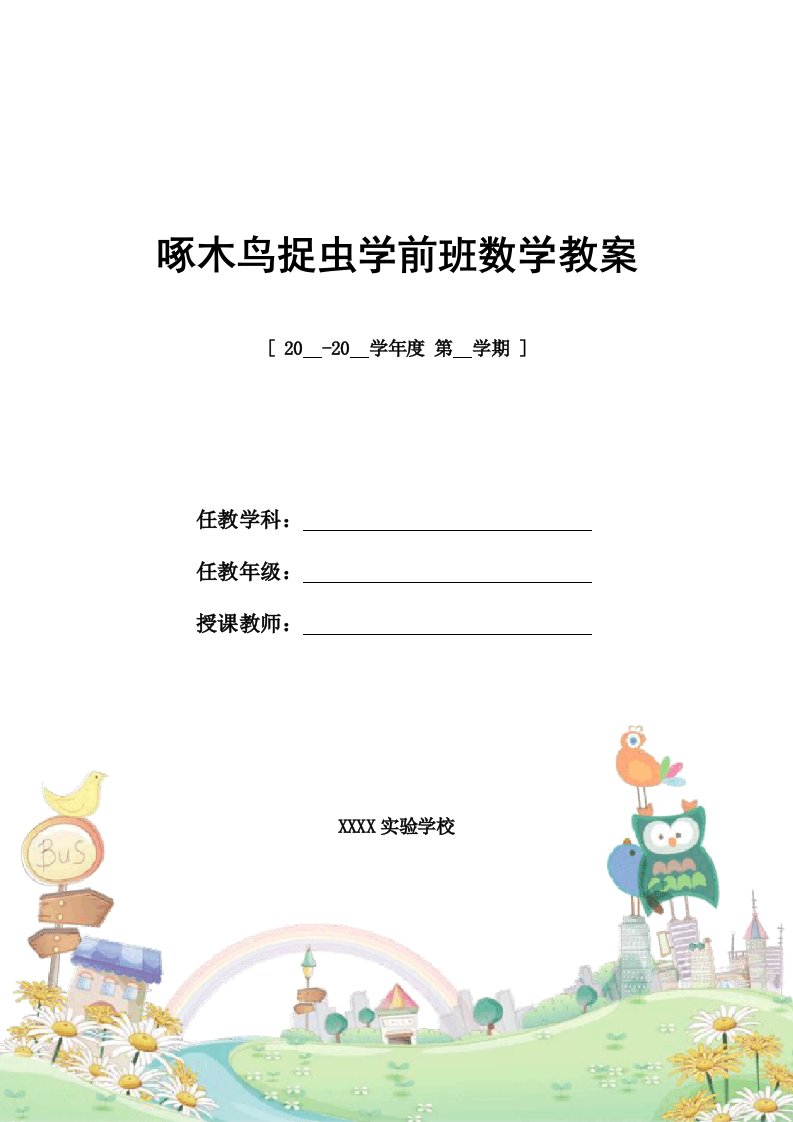 教学设计：啄木鸟捉虫学前班数学教案