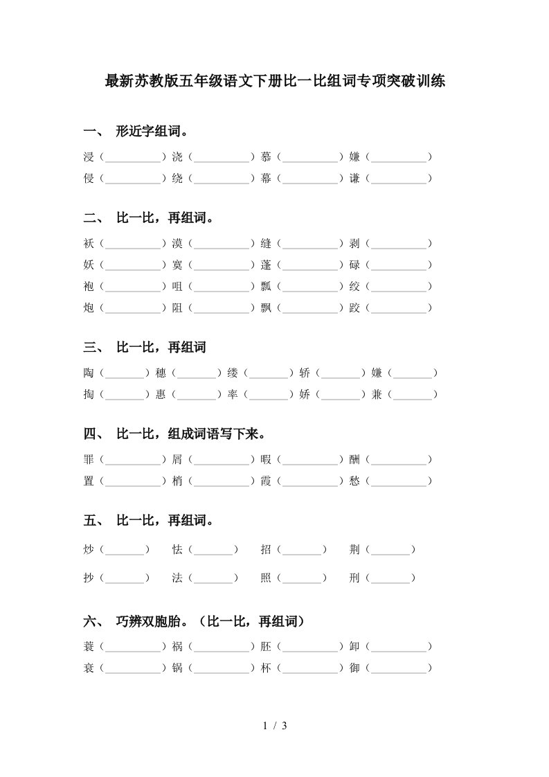 最新苏教版五年级语文下册比一比组词专项突破训练