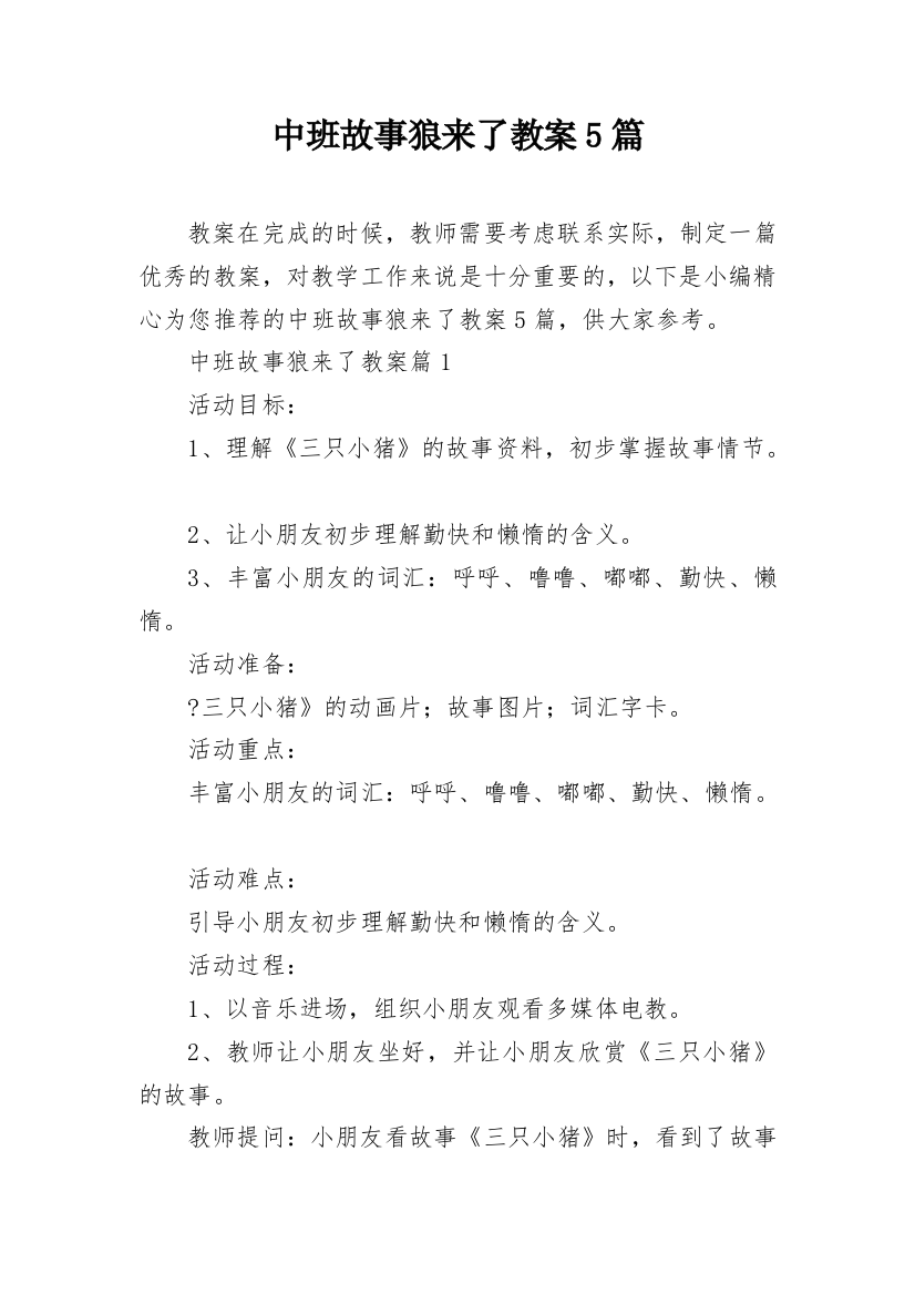 中班故事狼来了教案5篇