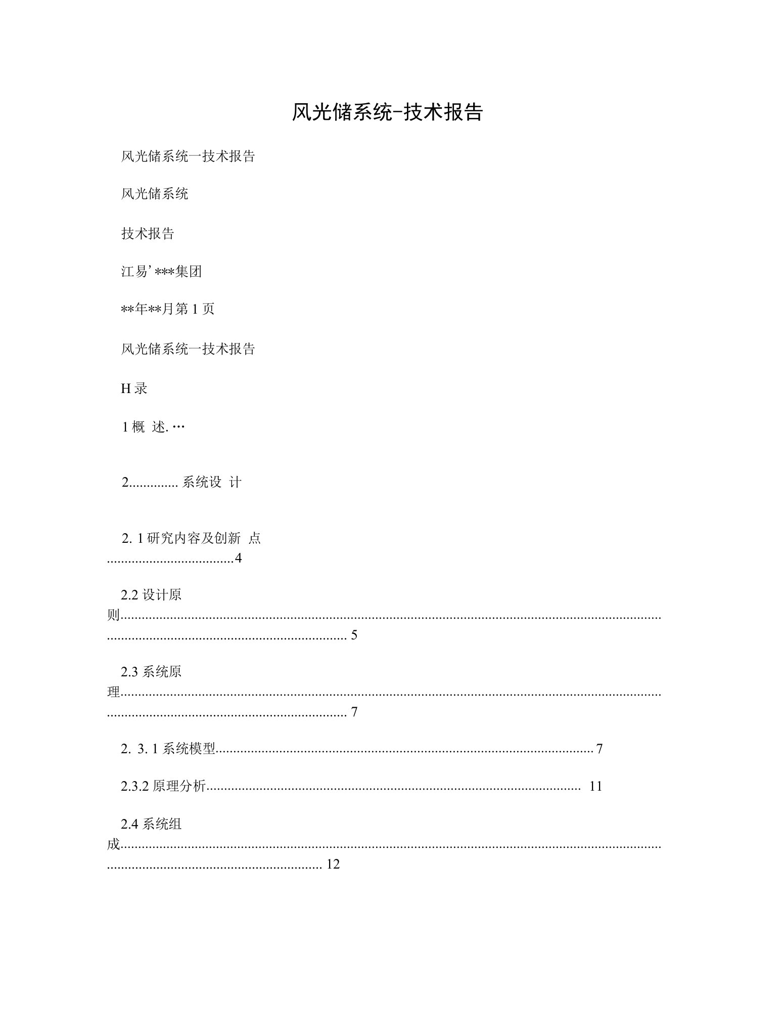 风光储系统-技术报告