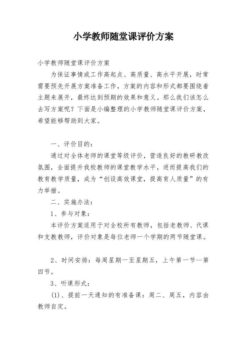 小学教师随堂课评价方案