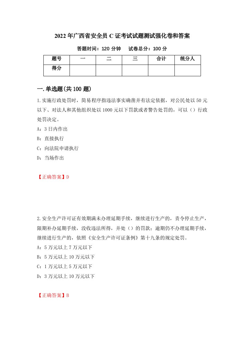 2022年广西省安全员C证考试试题测试强化卷和答案49