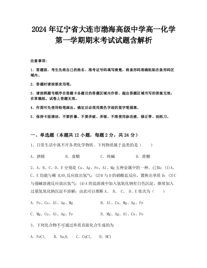 2024年辽宁省大连市渤海高级中学高一化学第一学期期末考试试题含解析