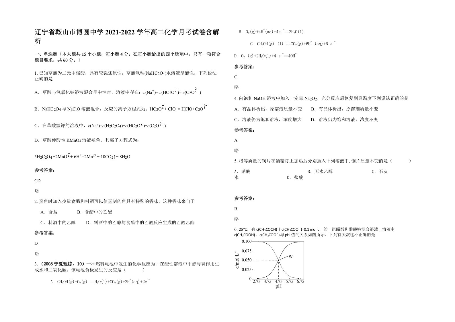 辽宁省鞍山市博圆中学2021-2022学年高二化学月考试卷含解析