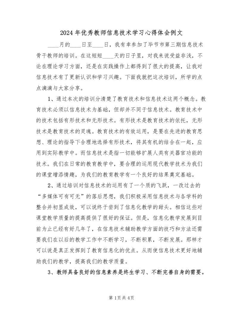 2024年优秀教师信息技术学习心得体会例文（2篇）