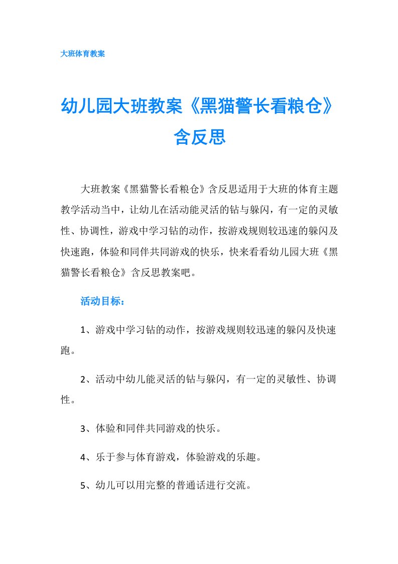 幼儿园大班教案《黑猫警长看粮仓》含反思