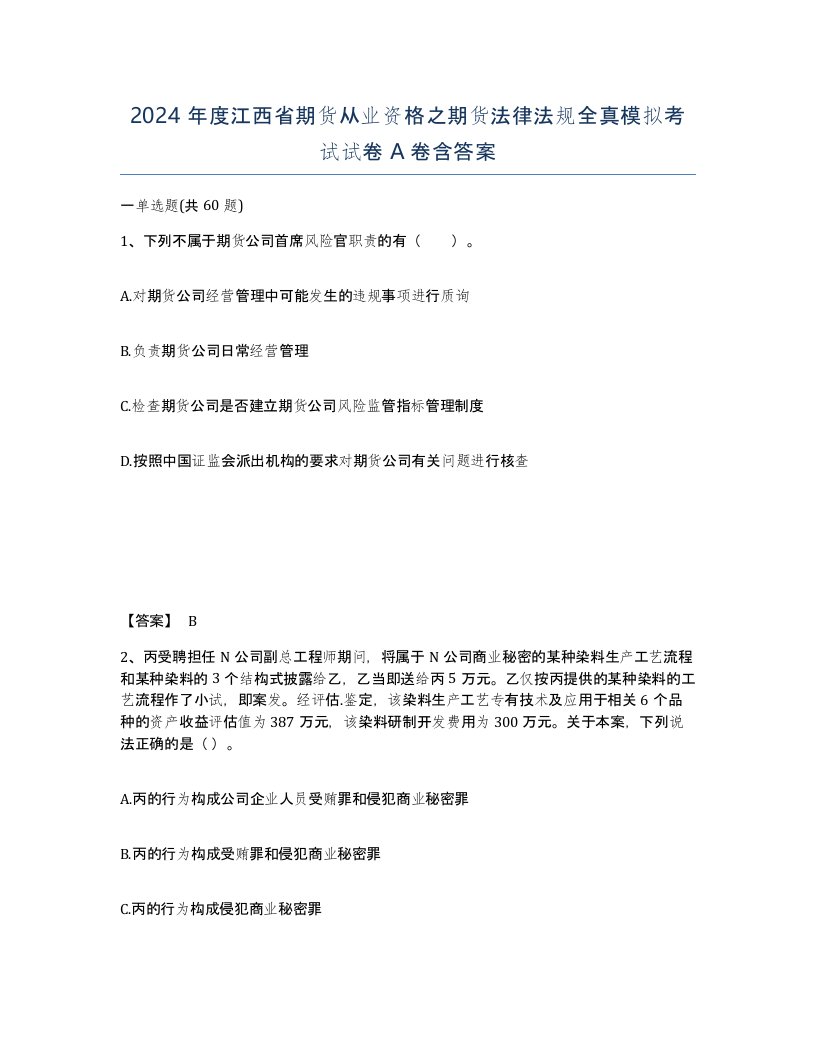 2024年度江西省期货从业资格之期货法律法规全真模拟考试试卷A卷含答案