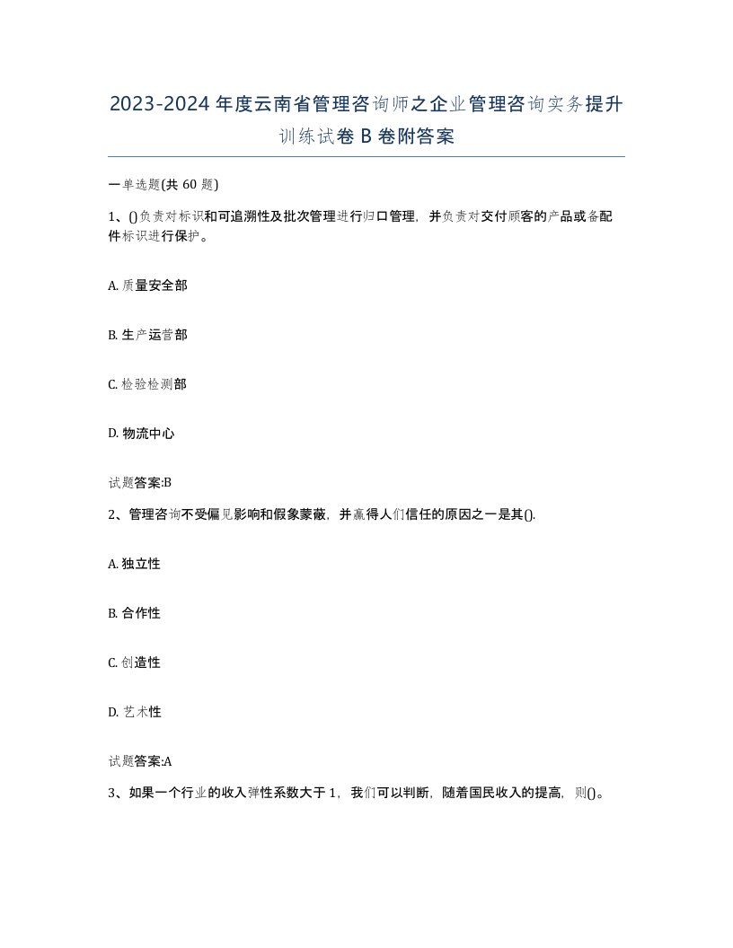 2023-2024年度云南省管理咨询师之企业管理咨询实务提升训练试卷B卷附答案