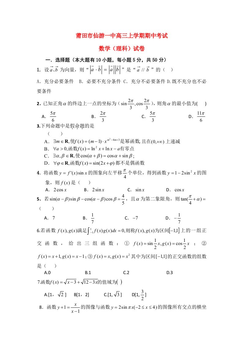 福建省莆田市仙游一中高三数学上学期期中试题