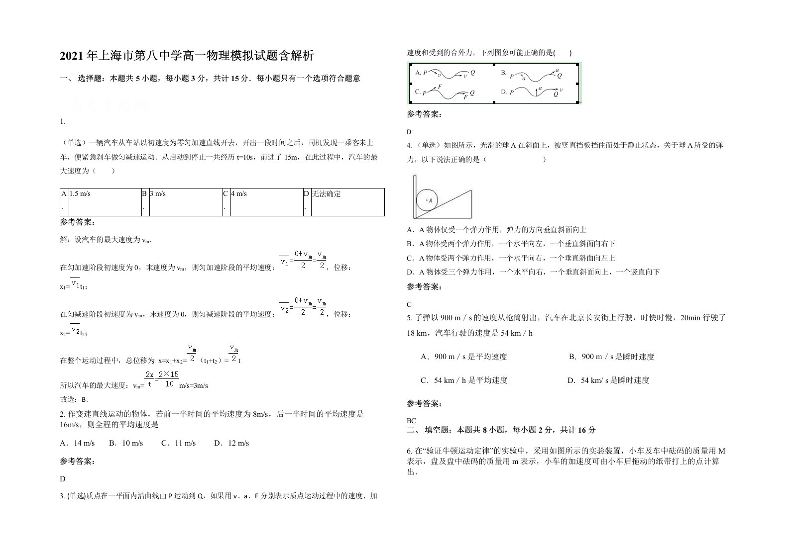 2021年上海市第八中学高一物理模拟试题含解析