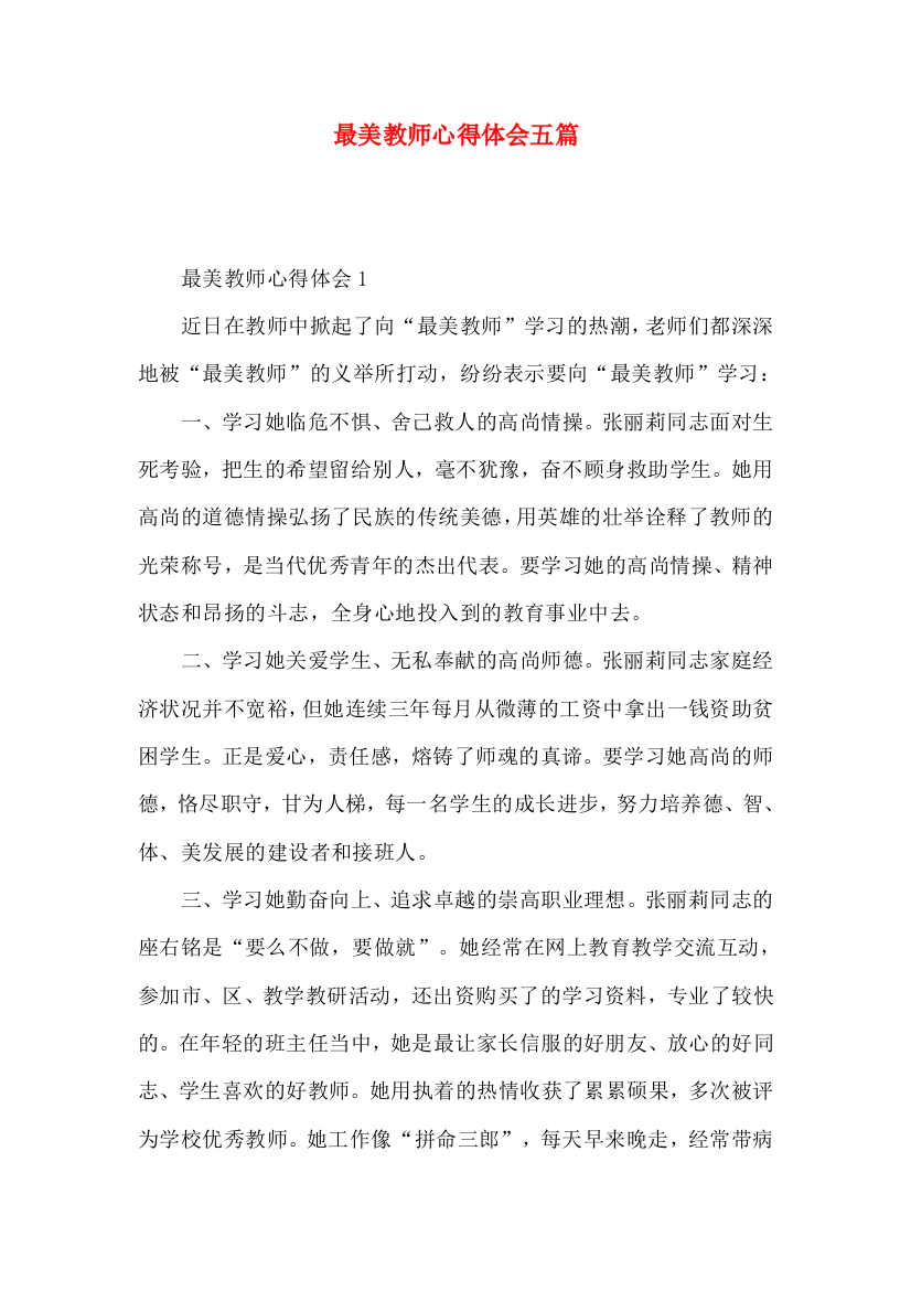 最美教师心得体会五篇