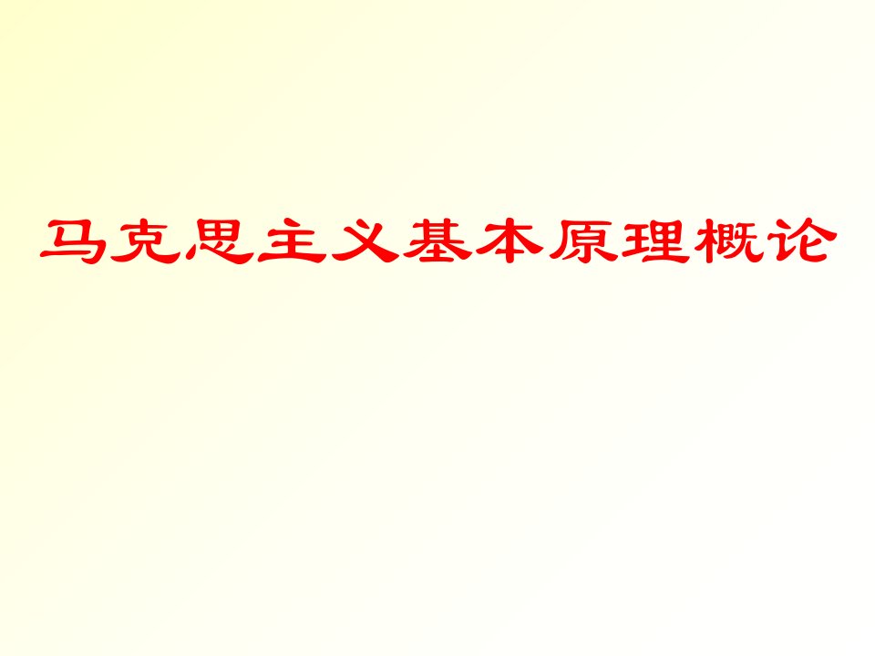 马克思主义基本原理绪论