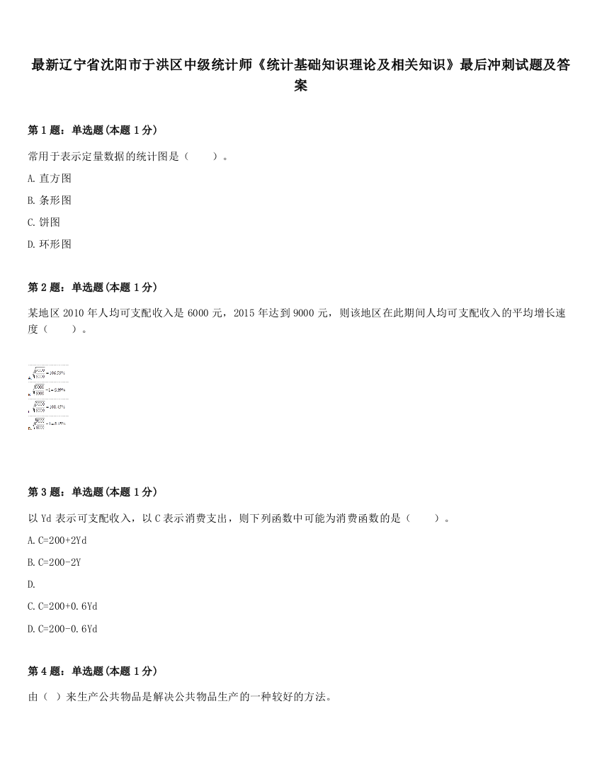 最新辽宁省沈阳市于洪区中级统计师《统计基础知识理论及相关知识》最后冲刺试题及答案