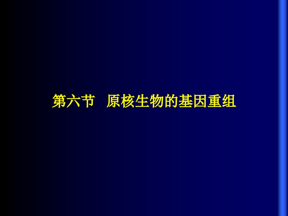 原核生物的基因重组