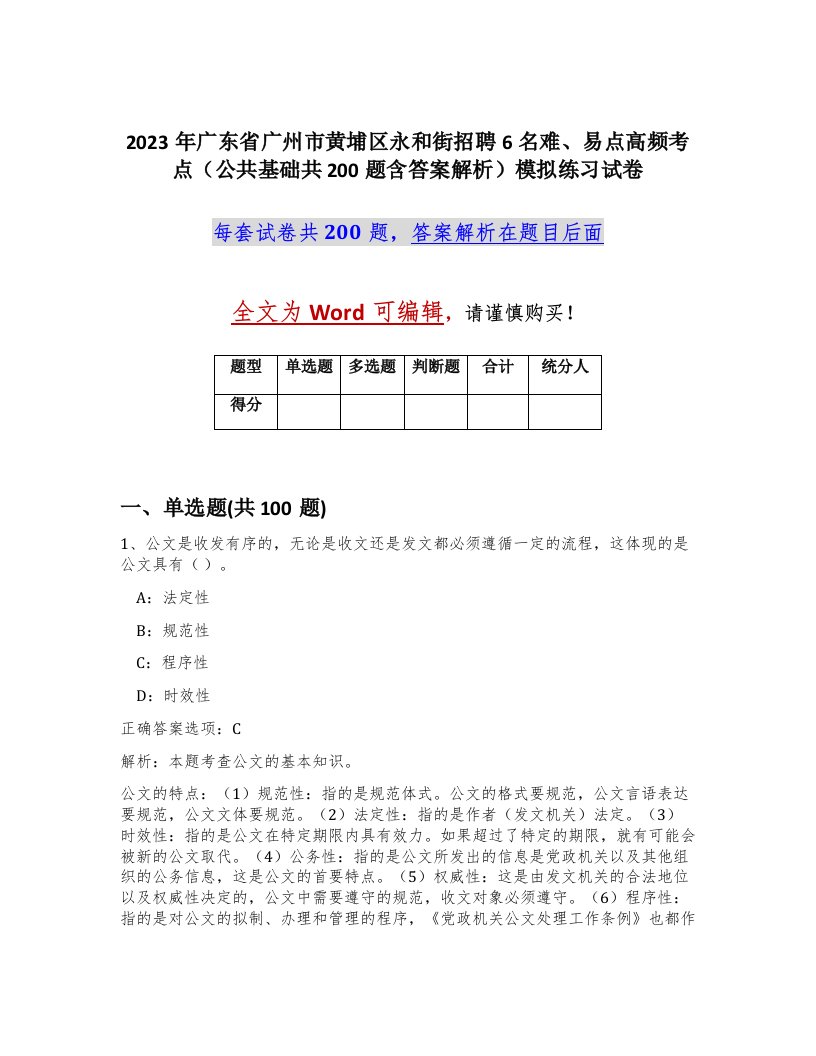 2023年广东省广州市黄埔区永和街招聘6名难易点高频考点公共基础共200题含答案解析模拟练习试卷