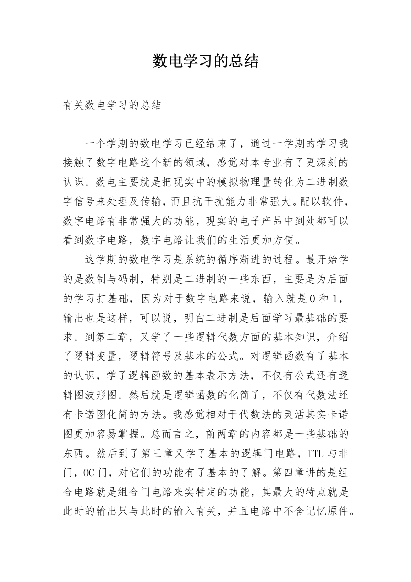 数电学习的总结