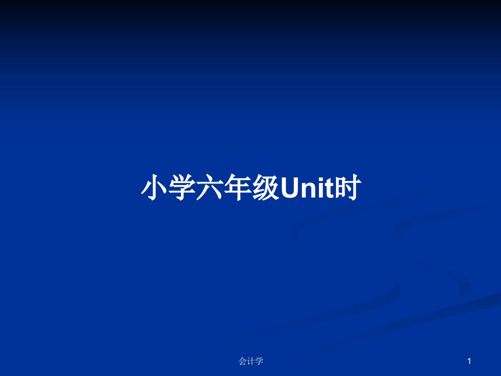 小学六年级Unit时