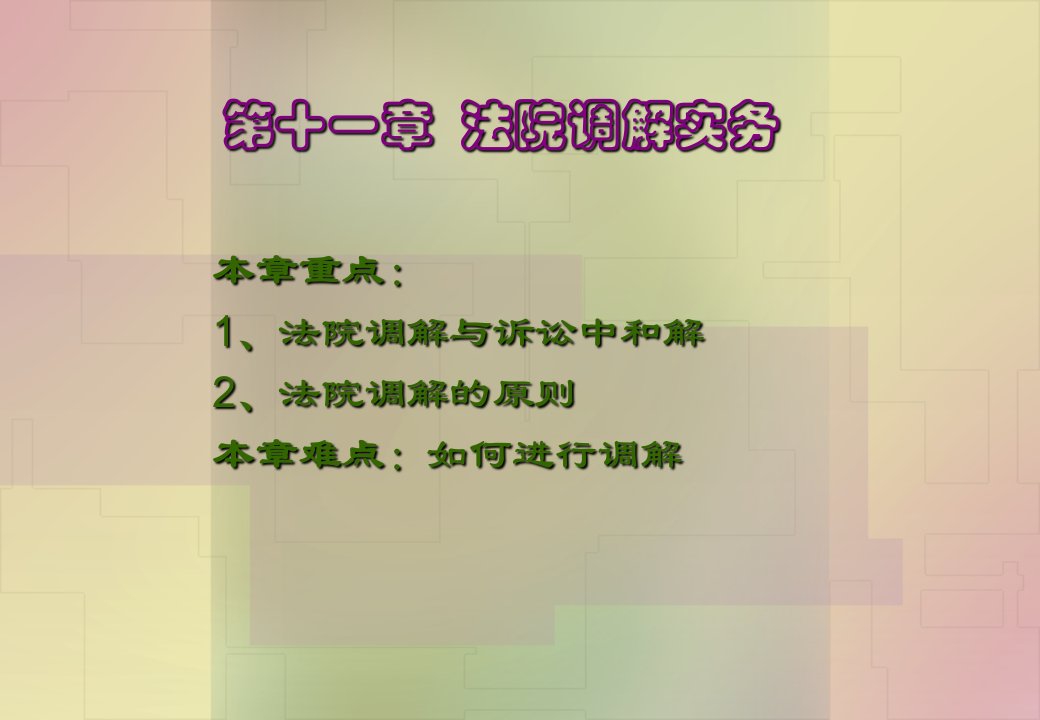 民事诉诉法新编课件第十一章法院调解