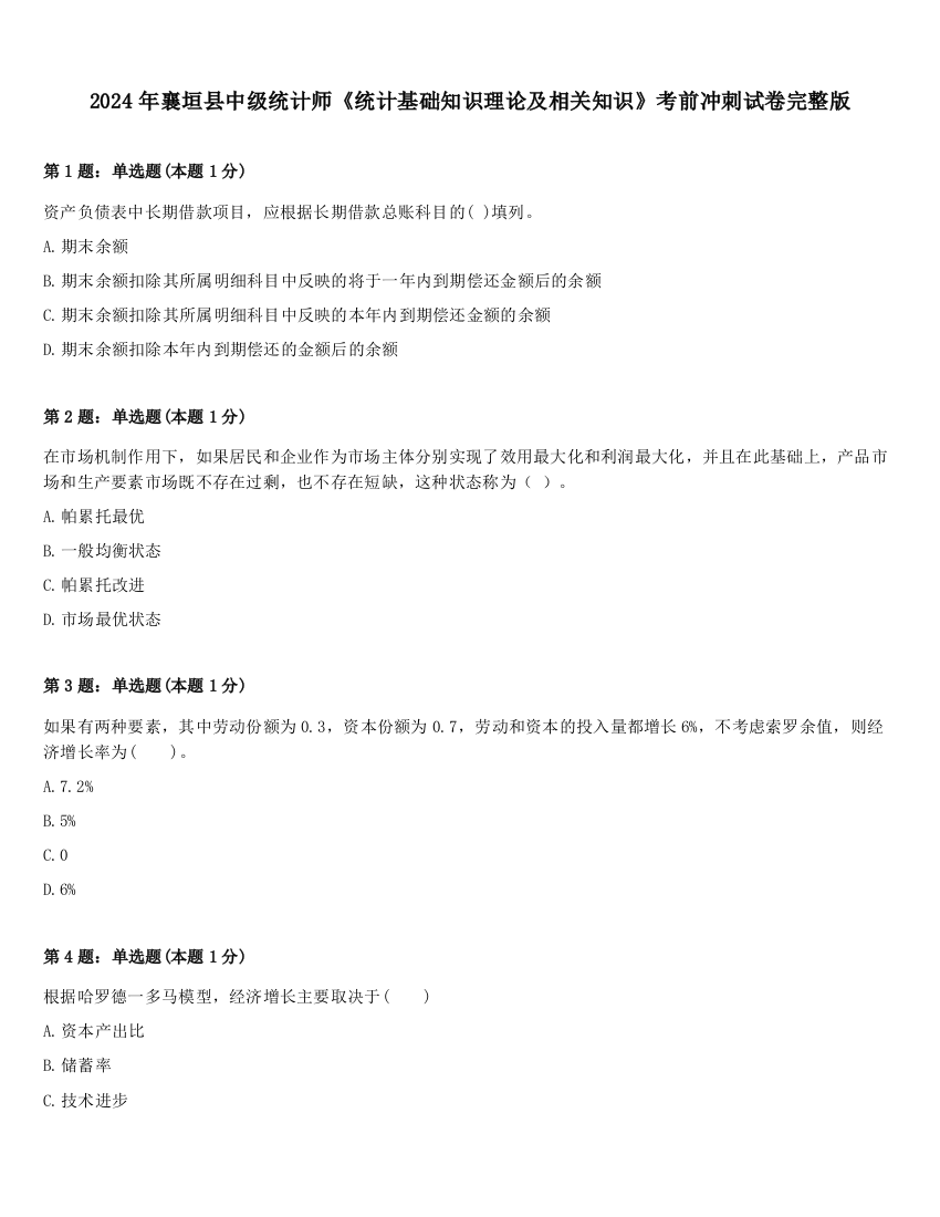 2024年襄垣县中级统计师《统计基础知识理论及相关知识》考前冲刺试卷完整版