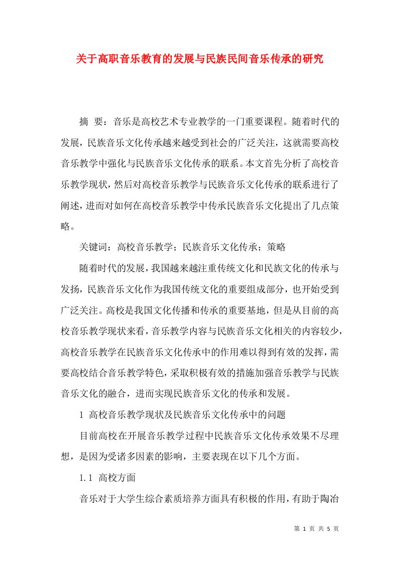 关于高职音乐教育的发展与民族民间音乐传承的研究