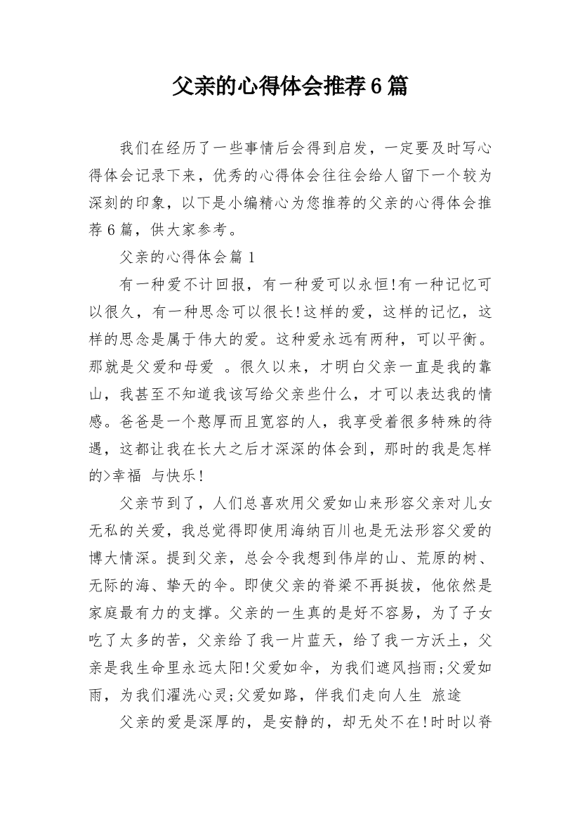 父亲的心得体会推荐6篇