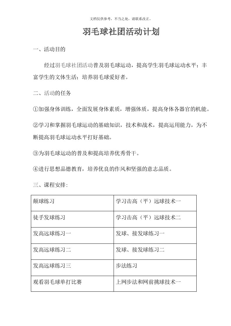 羽毛球兴趣小组活动计划及记录