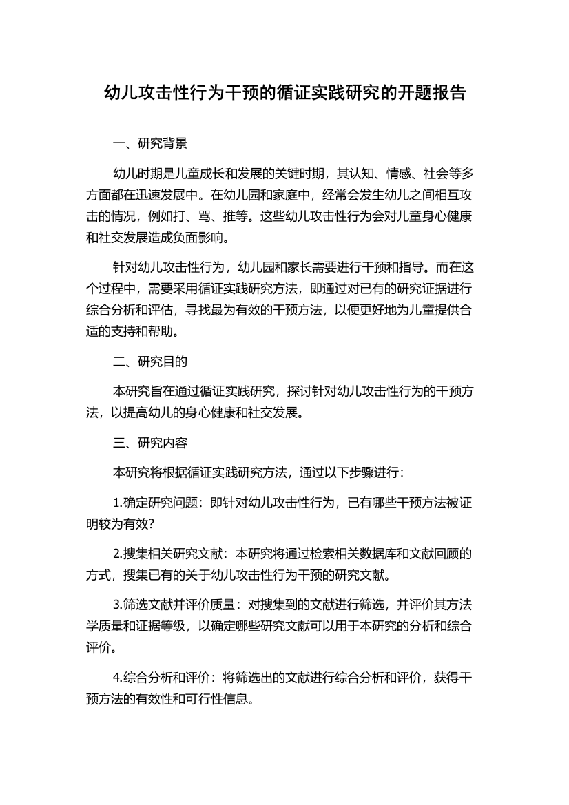 幼儿攻击性行为干预的循证实践研究的开题报告