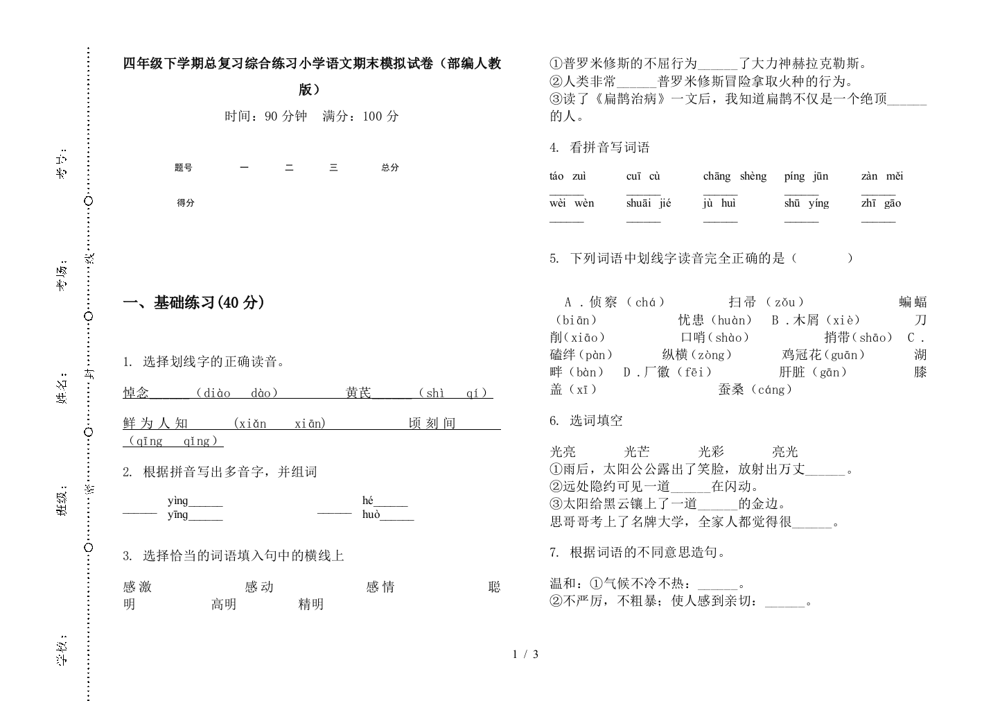 四年级下学期总复习综合练习小学语文期末模拟试卷(部编人教版)