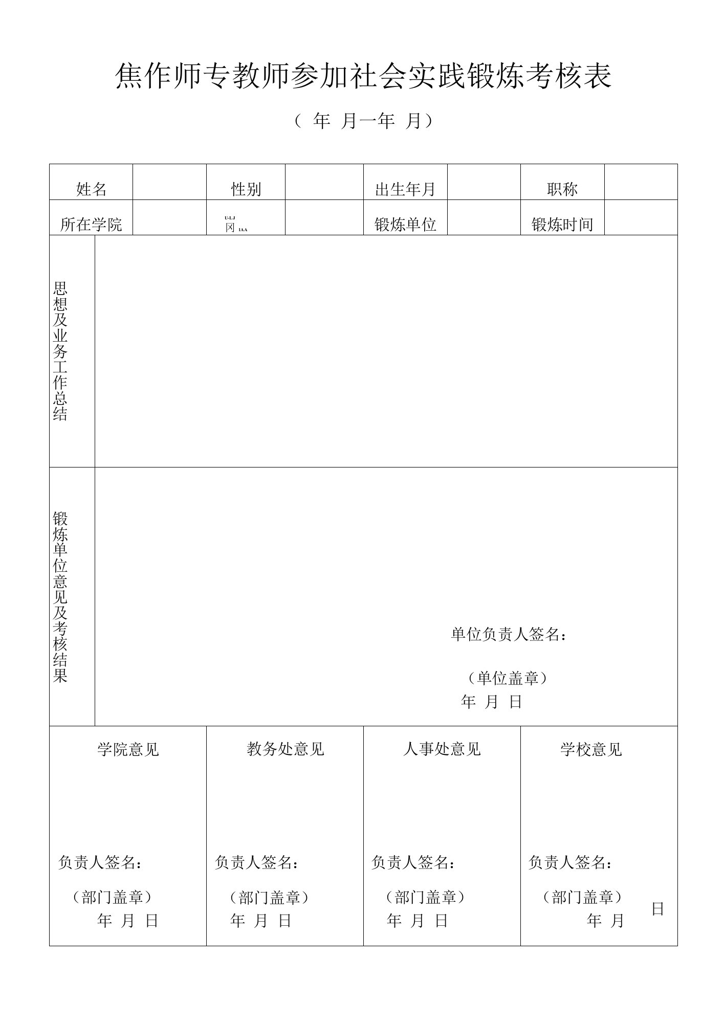 焦作师专教师参加社会实践锻炼考核表年月—年月