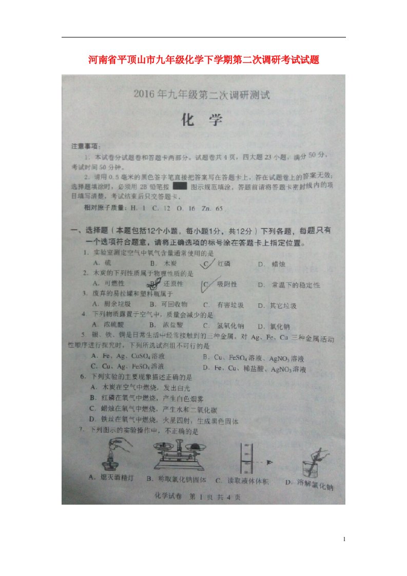 河南省平顶山市九级化学下学期第二次调研考试试题（扫描版）