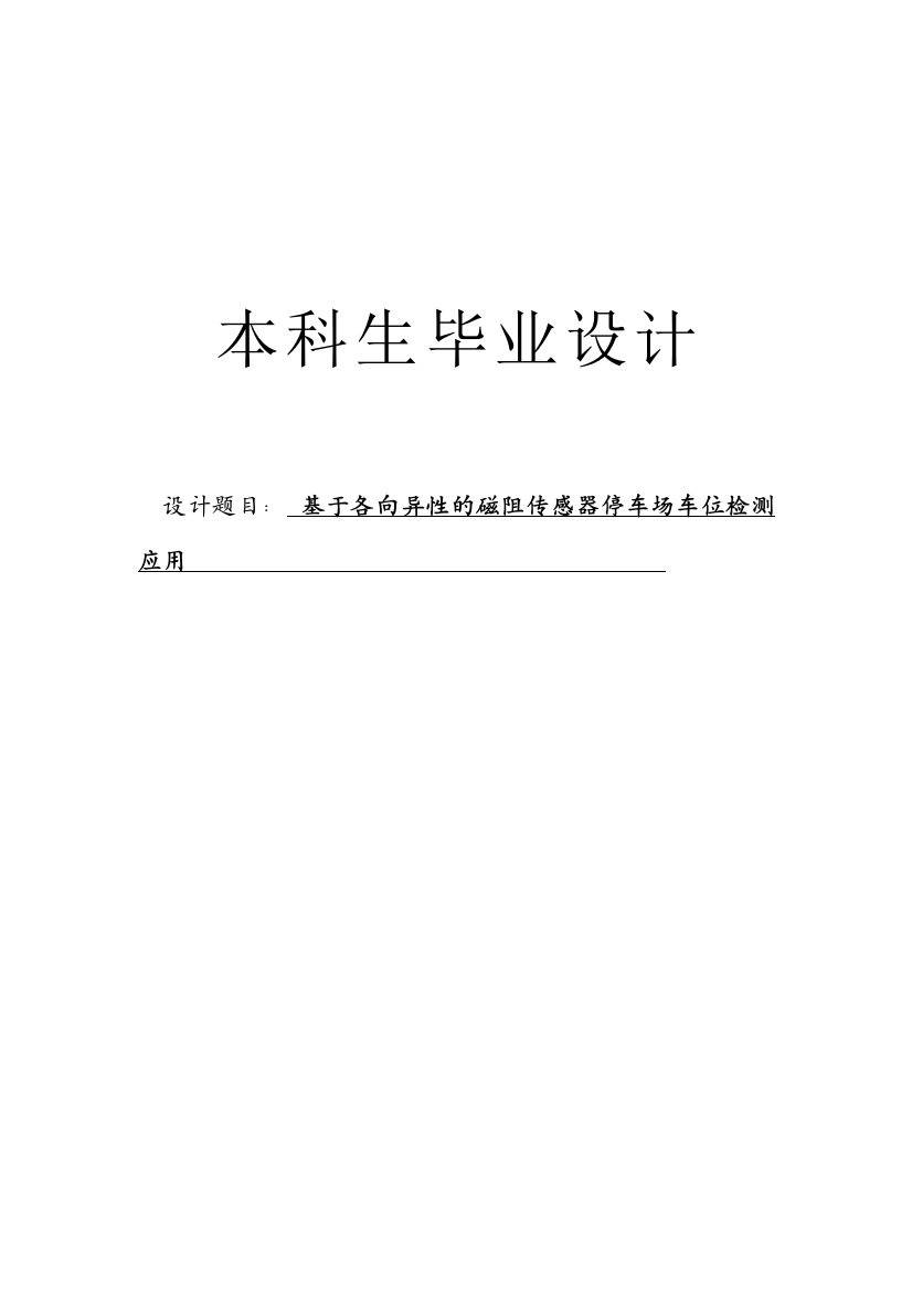 基于各向异性磁阻传感器的停车场车位检测应用毕业设计