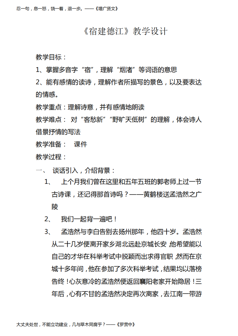 人教部编版六年级上册第课古诗词三首宿建德江公开课教案