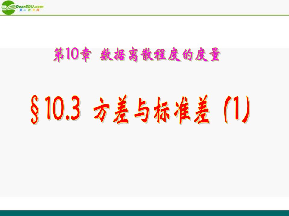 数学103方差与标准差1课件改青岛(1)